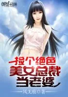 《捡个绝色美女总裁当老婆》小说封面
