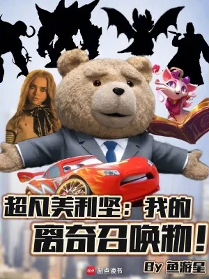 《超凡美利坚:我的离奇召唤物!》小说封面