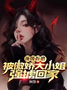 《顶级折磨！被傲娇大小姐强掳回家》小说封面