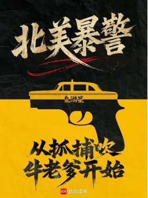 《北美暴警:从抓捕吹牛老爹开始!》小说封面