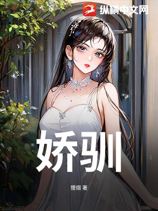 《娇驯》小说封面