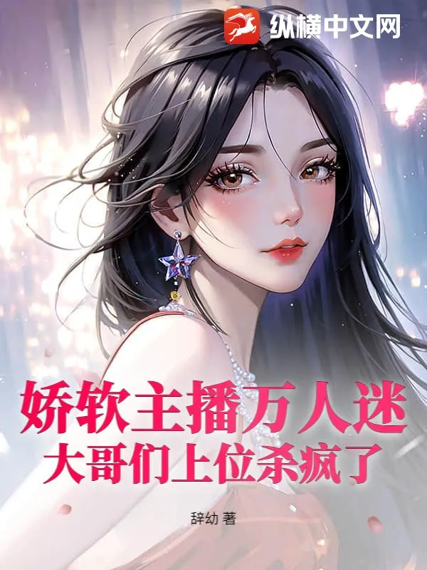 《娇软主播万人迷，大哥们上位杀疯了》小说封面