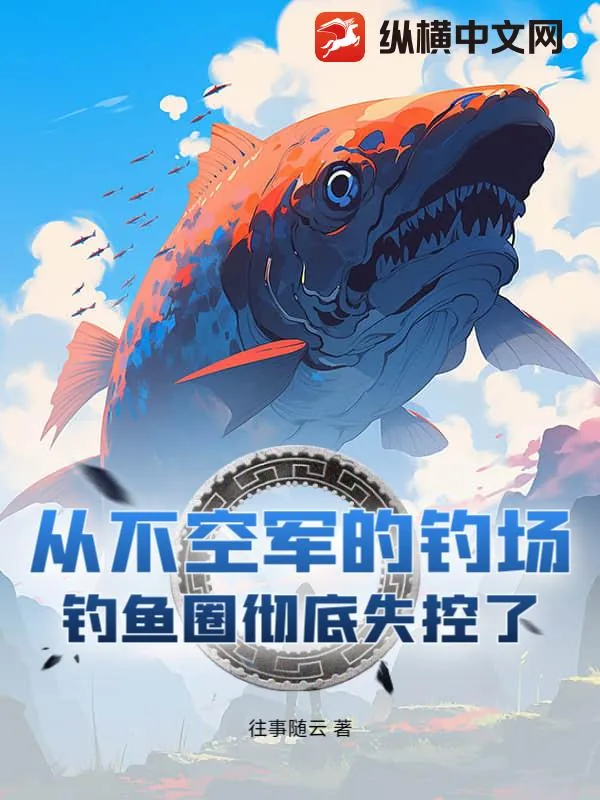 《从不空军的钓场！钓鱼圈彻底失控了》小说封面