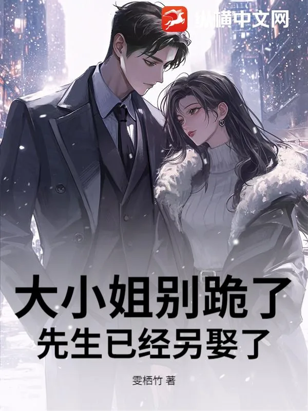《大小姐别跪了，先生已经另娶了》小说封面