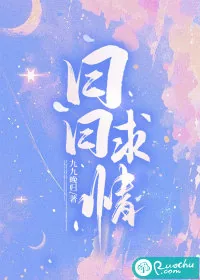《日日求情》小说封面