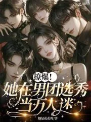 《撩爆！她在男团选秀当万人迷》小说封面