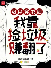《可以穿书后，我靠捡垃圾赚翻了》小说封面