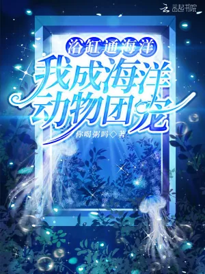 《浴缸通海洋,我成海洋动物团宠》小说封面