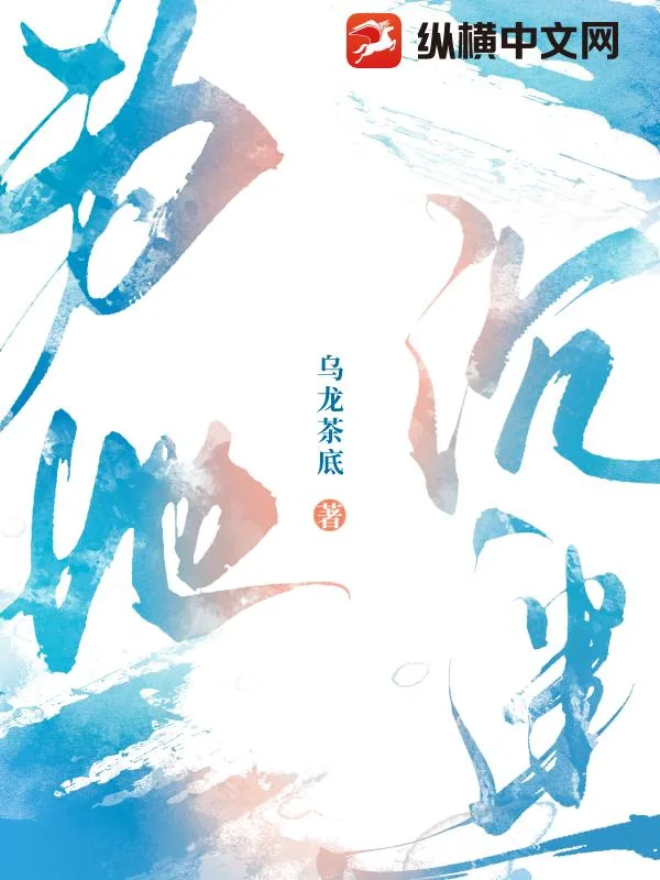《为她沉迷》小说封面
