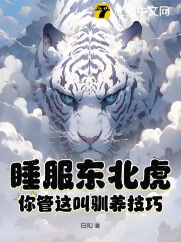 《疯了吧！你管东北虎叫宝宝？》小说封面