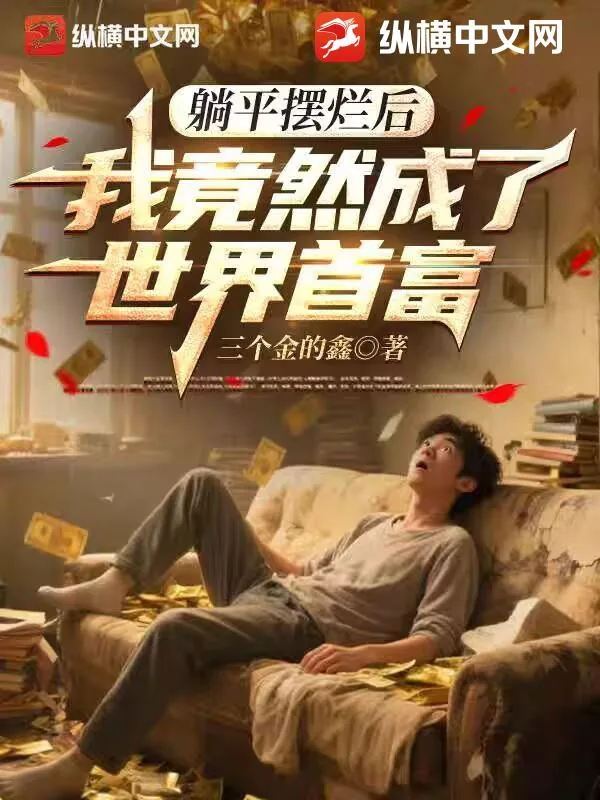 《躺平摆烂后，我竟然成了世界首富》小说封面
