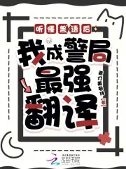 《听懂兽语后，我成警局最强翻译》小说封面