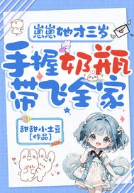 《崽崽她才三岁，手握奶瓶带飞全家》小说封面
