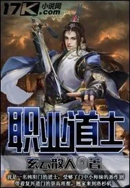 《职业道士》小说封面