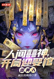 《人间囍神，开局迎娶棺香美人》小说封面