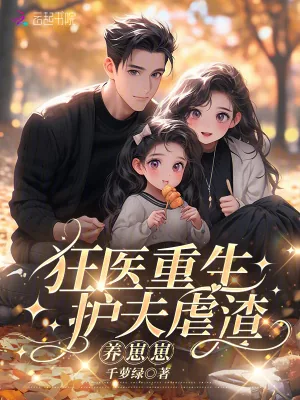 《狂医重生：护夫虐渣养崽崽》小说封面