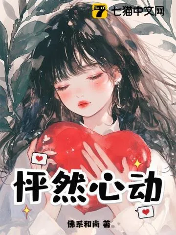 《怦然心动》小说封面