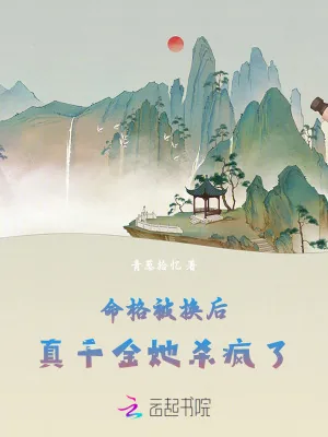 《命格被换后，真千金她杀疯了》小说封面