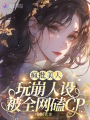《疯批美人玩崩人设,被全网磕CP》小说封面