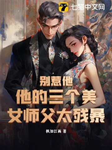 《别惹他，他的三个美女师父太残暴》小说封面