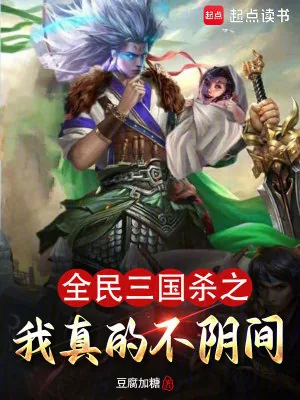 《全民三国杀之我真的不阴间》小说封面