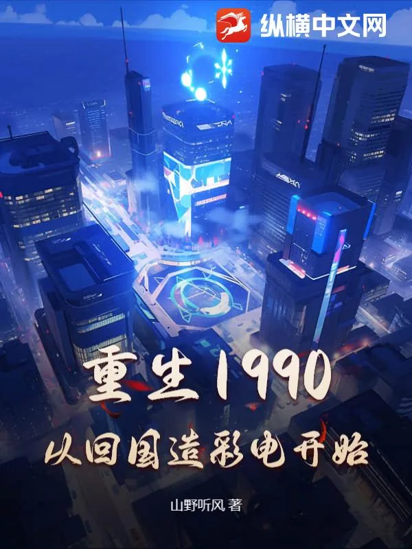 《重生1990,从回国造彩电开始》小说封面