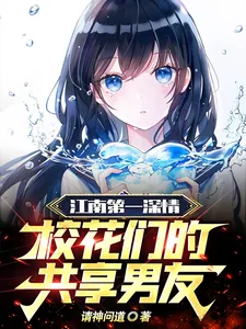《江南第一深情，校花们的共享男友》小说封面