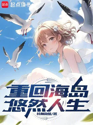 《重回海岛悠然人生》小说封面