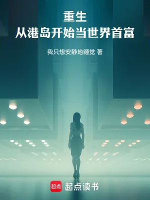 《重生：从港岛开始当世界首富》小说封面