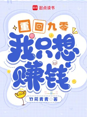 《重回九零，我只想赚钱》小说封面