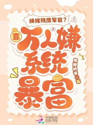《换嫁残废军官？靠万人嫌系统暴富》小说封面
