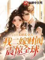 《白月光婚礼夺夫，我二嫁财阀震惊全球》小说封面