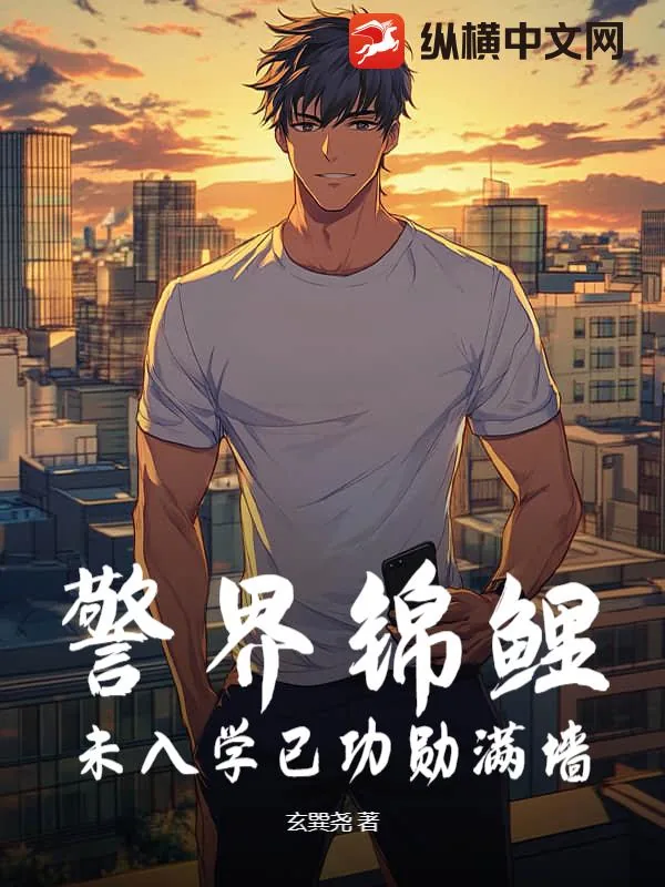 《警界锦鲤,未入学已功勋满墙》小说封面
