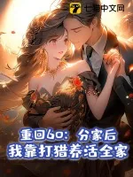 《重回60：分家后，我靠打猎养活全家》小说封面