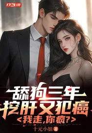 《舔狗三年挖肝又犯癌，我走，你疯？》小说封面