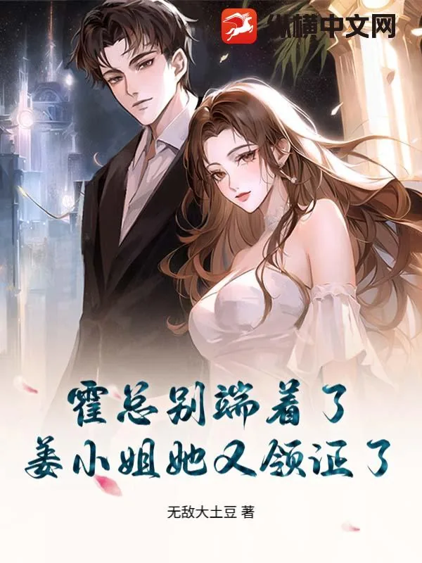 《霍总别端着了,姜小姐她又领证了》小说封面