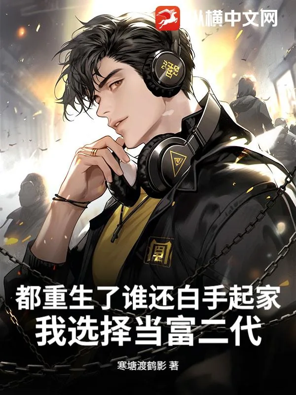 《都重生了谁还白手起家,我选择当富二代》小说封面