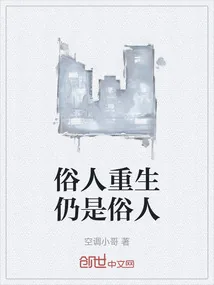 《俗人重生仍是俗人》小说封面