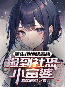 《重生拒绝舔青梅，捡到社恐小富婆》小说封面