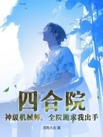 《四合院：神级机械师，全院跪求我出手》小说封面