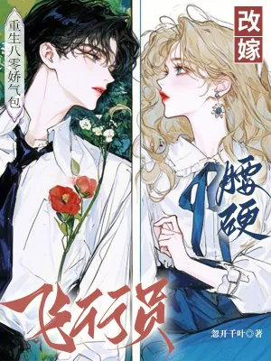 《重生八零娇气包，改嫁腰硬飞行员》小说封面