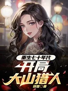 《重生七十年代，开局大山猎人》小说封面