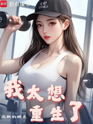 《我太想重生了》小说封面