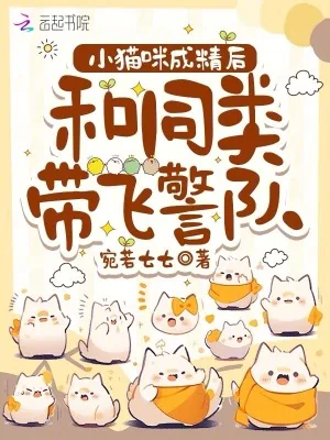 《小猫咪成精后,和同类带飞警队》小说封面
