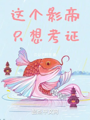 《这个影帝只想考证》小说封面