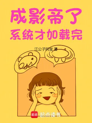 《成影帝了，系统才加载完》小说封面