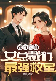 《都市医仙，女总裁们最强救星》小说封面