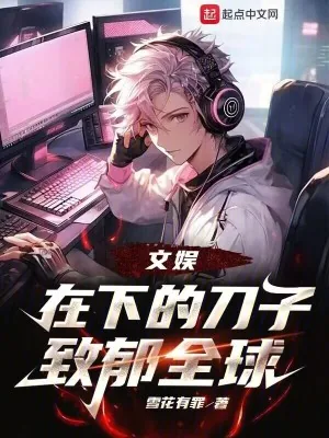 《文娱：在下的刀子致郁全球》小说封面
