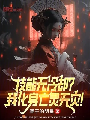 《技能无冷却?我化身亡灵天灾!》小说封面