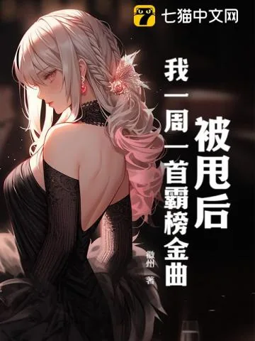 《被甩后,我一周一首霸榜金曲》小说封面